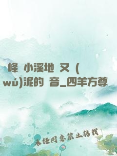 兩峰夾小溪地濕又無(wú)泥的讀音