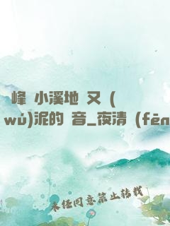 兩峰夾小溪地濕又無(wú)泥的讀音