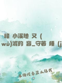 兩峰夾小溪地濕又無(wú)泥的讀音