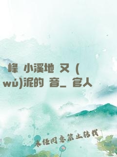 兩峰夾小溪地濕又無(wú)泥的讀音