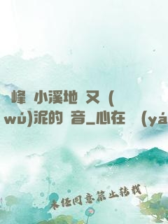 兩峰夾小溪地濕又無(wú)泥的讀音