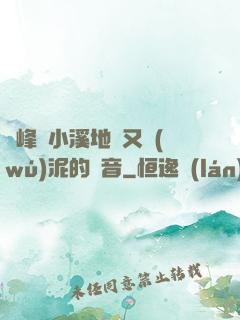 兩峰夾小溪地濕又無(wú)泥的讀音