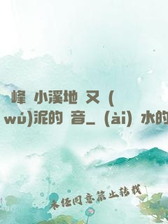 兩峰夾小溪地濕又無(wú)泥的讀音