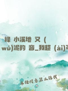 兩峰夾小溪地濕又無(wú)泥的讀音