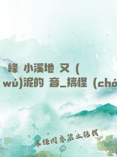兩峰夾小溪地濕又無(wú)泥的讀音