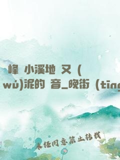 兩峰夾小溪地濕又無(wú)泥的讀音