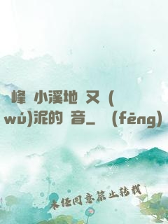 兩峰夾小溪地濕又無(wú)泥的讀音