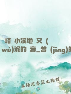 兩峰夾小溪地濕又無(wú)泥的讀音