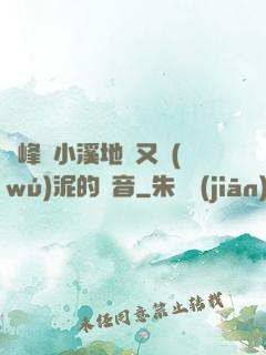 兩峰夾小溪地濕又無(wú)泥的讀音