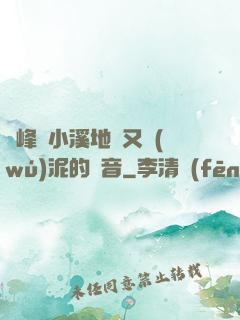 兩峰夾小溪地濕又無(wú)泥的讀音