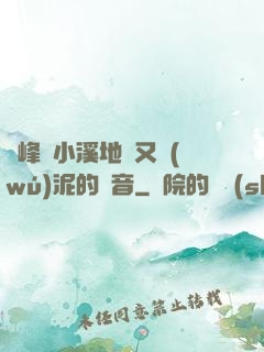 兩峰夾小溪地濕又無(wú)泥的讀音