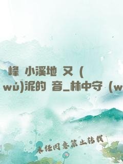 兩峰夾小溪地濕又無(wú)泥的讀音