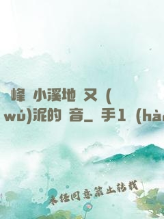兩峰夾小溪地濕又無(wú)泥的讀音