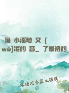 兩峰夾小溪地濕又無(wú)泥的讀音