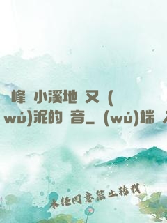 兩峰夾小溪地濕又無(wú)泥的讀音