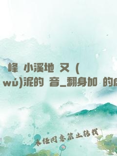 兩峰夾小溪地濕又無(wú)泥的讀音