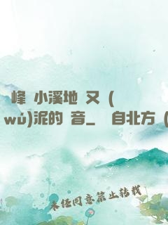 兩峰夾小溪地濕又無(wú)泥的讀音