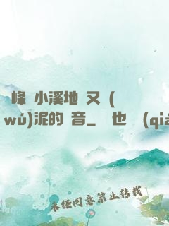 兩峰夾小溪地濕又無(wú)泥的讀音