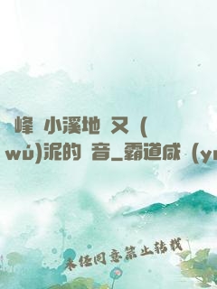 兩峰夾小溪地濕又無(wú)泥的讀音