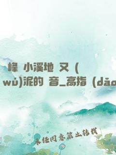 兩峰夾小溪地濕又無(wú)泥的讀音