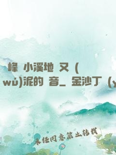 兩峰夾小溪地濕又無(wú)泥的讀音