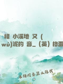 兩峰夾小溪地濕又無(wú)泥的讀音