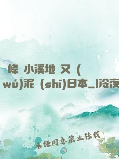 兩峰夾小溪地濕又無(wú)泥詩(shī)日本