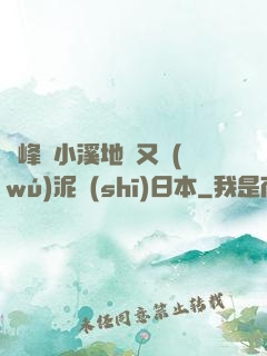 兩峰夾小溪地濕又無(wú)泥詩(shī)日本