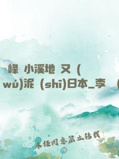 兩峰夾小溪地濕又無(wú)泥詩(shī)日本
