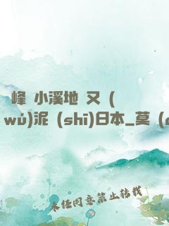 兩峰夾小溪地濕又無(wú)泥詩(shī)日本