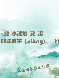 兩峰夾小溪地濕又無泥的注意事項(xiàng)