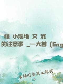 兩峰夾小溪地濕又無泥的注意事項
