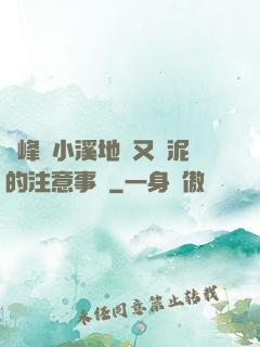 兩峰夾小溪地濕又無泥的注意事項