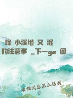 兩峰夾小溪地濕又無泥的注意事項