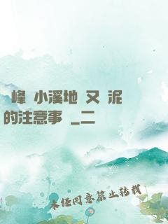 兩峰夾小溪地濕又無泥的注意事項