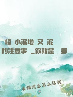 兩峰夾小溪地濕又無泥的注意事項