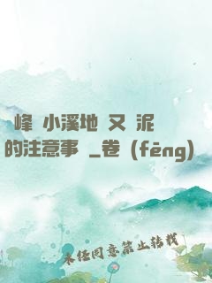兩峰夾小溪地濕又無泥的注意事項