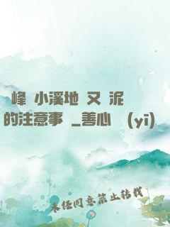 兩峰夾小溪地濕又無泥的注意事項