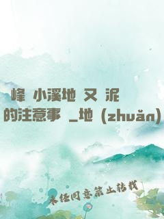 兩峰夾小溪地濕又無泥的注意事項
