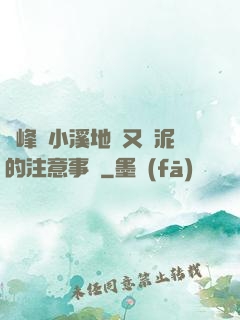 兩峰夾小溪地濕又無泥的注意事項