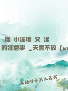 兩峰夾小溪地濕又無泥的注意事項