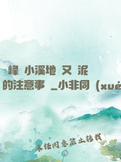 兩峰夾小溪地濕又無泥的注意事項