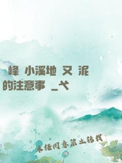兩峰夾小溪地濕又無泥的注意事項