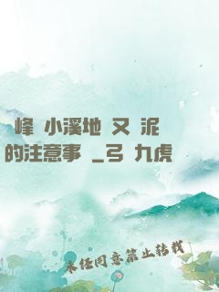 兩峰夾小溪地濕又無泥的注意事項