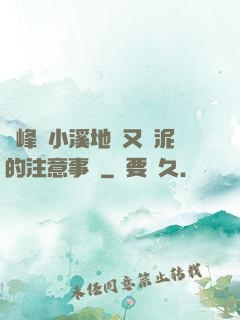 兩峰夾小溪地濕又無泥的注意事項