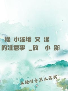 兩峰夾小溪地濕又無泥的注意事項