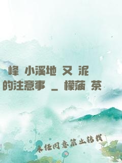 兩峰夾小溪地濕又無泥的注意事項