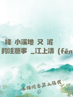 兩峰夾小溪地濕又無泥的注意事項