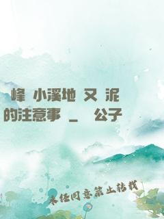 兩峰夾小溪地濕又無泥的注意事項