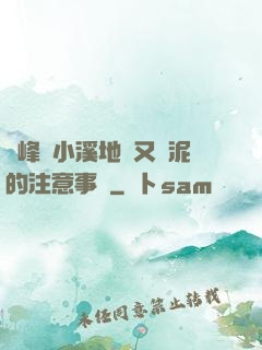 兩峰夾小溪地濕又無泥的注意事項